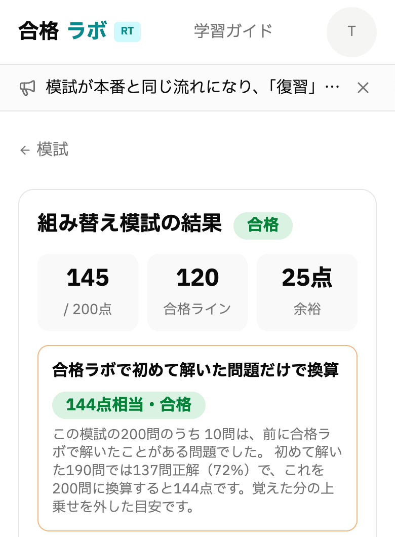 模試の結果画面。合格の表示、145 / 200点、合格ライン120、余裕25点。その下に「合格ラボで初めて解いた問題だけで換算」として144点相当・合格と、覚えた分の上乗せを外した目安であるという説明。