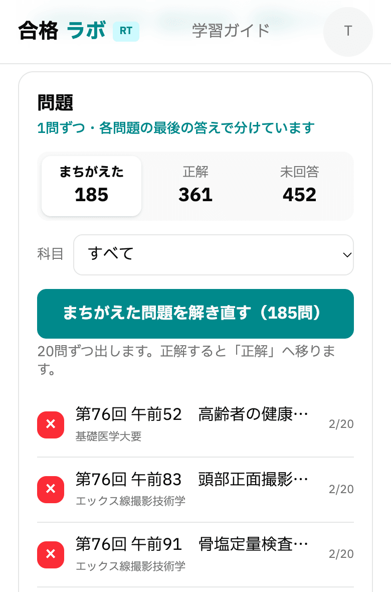 復習タブの問題の一覧。「まちがえた」「正解」「未回答」の切り替えと、「まちがえた問題を解き直す」ボタン、その下にまちがえた問題が1問ずつ並んでいる。