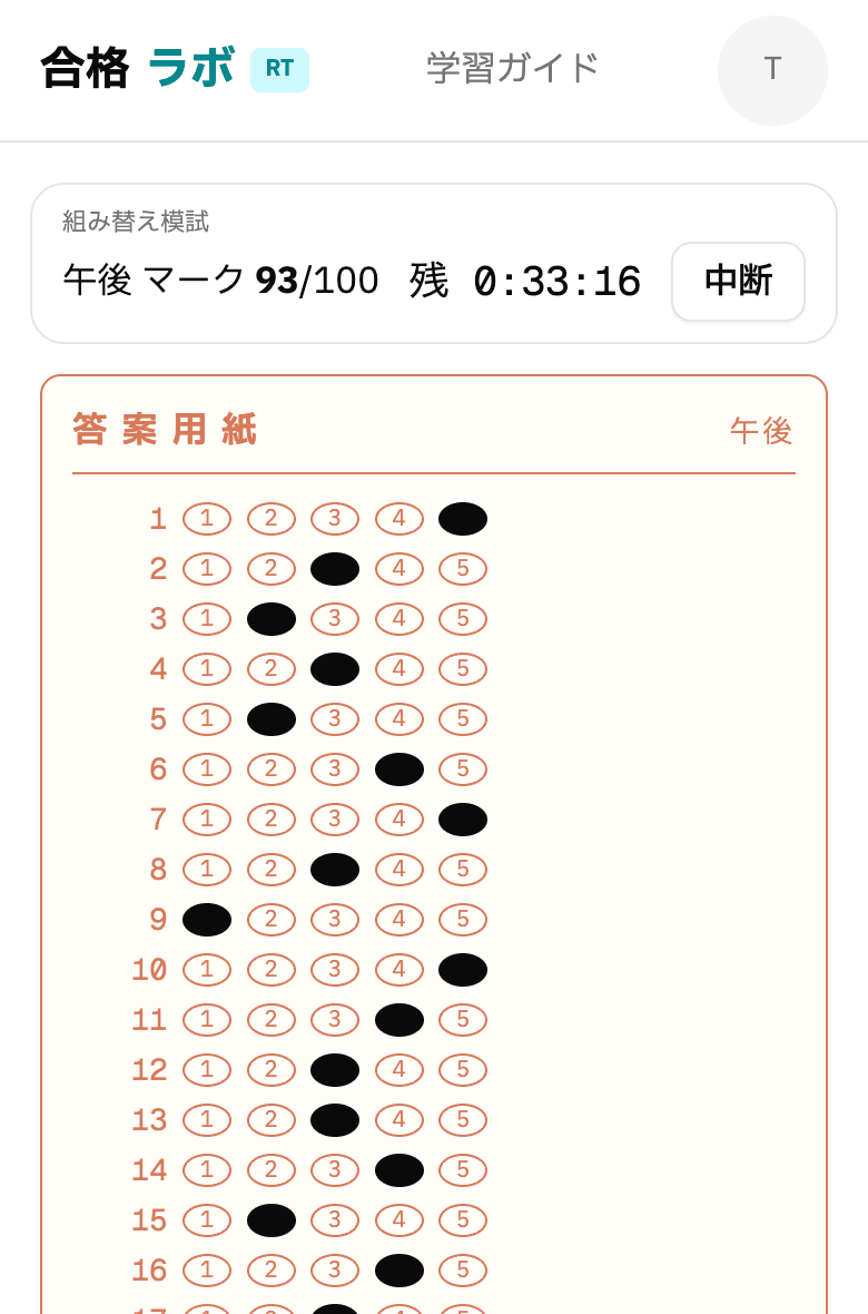 受験中の答案用紙。問題番号の右に1〜5の楕円が並び、マークした楕円が黒く塗られている。